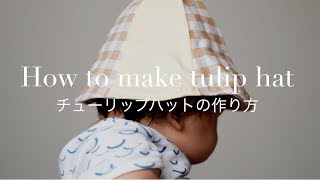 How to make tulip hat☆チューリップハットの無料型紙と作り方☆
