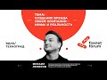 Интервью Михаила Леликова, спикера Foxnet Forum