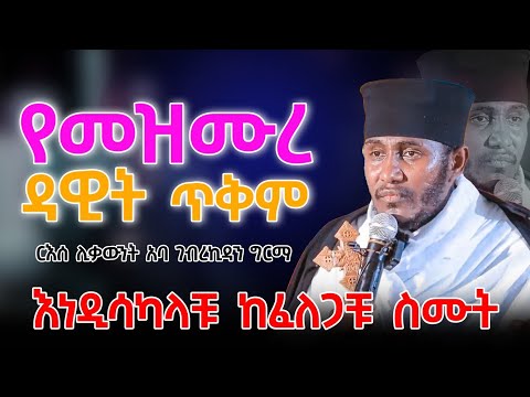 የመዝሙረ ዳዊት ጥቅም || እንዲሳካላችሁ ከፈለጋችሁ ስሙት ||  ርእሰ ሊቃውንት አባ ገብረኪዳን ግርማ|| Henok Haile || መምህር ኢዬብ