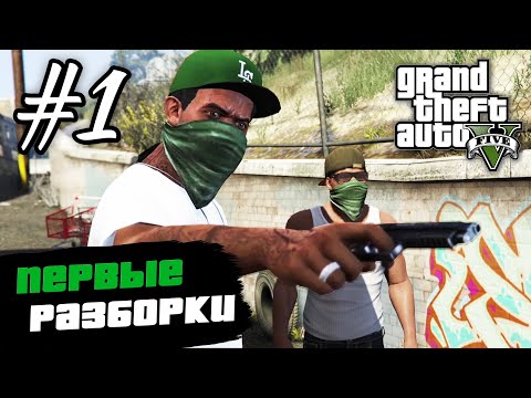 Прохождение GTA 5 на 100 - "Пролог" / "Франклин и Ламар" / "Реквизиция" / "Чоп" / Часть 1