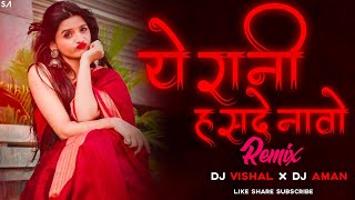 Cg Dj Song | Ye Rani Has Dena Wo | Dj Aman Raigarh | Dj C2M | Dj Gol2 | Dj Nagesh Rjn |DjSagarKanker