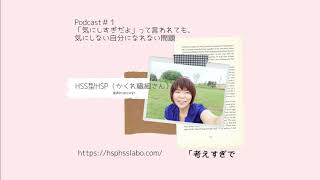 HSS型HSP（かくれ繊細さん）にとっての「考えすぎだよ」問題をどう解決するか？