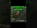 ЭТОТ КАШЕЛЬ ЛОМАЕТ БРОНЮ! 😱 LDOE
