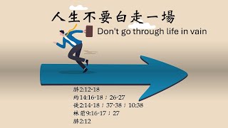 6/2/2024 葉大為牧師  人生不要白走一場Don’t go through life in vain