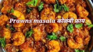 Prawns masala Recipe in Marathi  Rainbow Life.झणझणीत कोळंबी रस्सा.