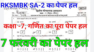 RKSMBK SA-2 Class 7th Maths Paper Solutions || 7 फरवरी का पूरा पेपर हल || द्वितीय yogatmak आकलन ||