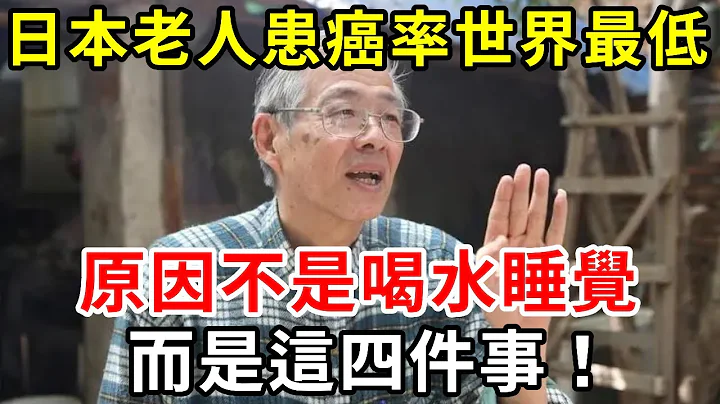 日本老人患癌率世界最低，原因不是喝水睡觉，竟是因为这4件事，看晚的人都后悔了！【中老年讲堂】 - 天天要闻