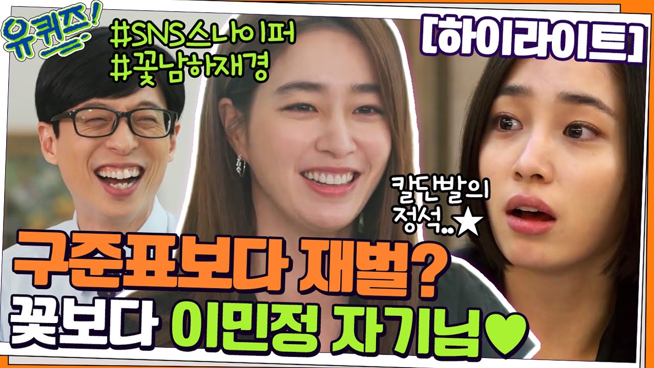 꽃보다 민정🌹 얼굴만 봐도 심장이 찌르르 한 이민정 자기님💘#highlight#유퀴즈온더블럭 | YOU QUIZ ON THE BLOCK EP.145