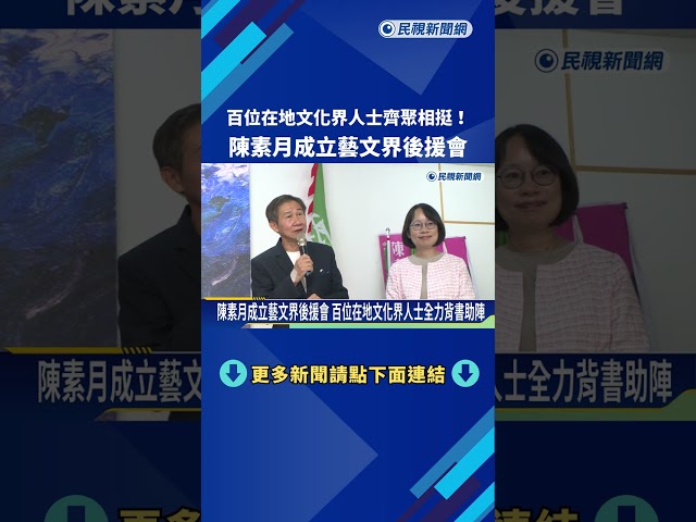 百位在地文化界人士齊聚相挺!陳素月成立藝文界後援會－民視新聞