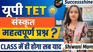 UP TET FREE LIVE CLASS | संस्कृत | MCQ | SHIWANI MAM