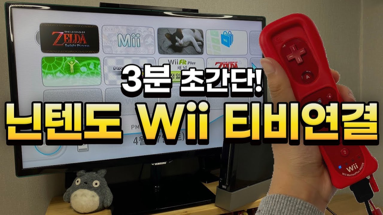 3분, 초간단! 닌텐도 Wii 티비 연결 방법!