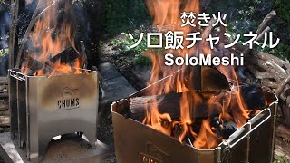 100. CHUMS BOOBY FACE FOLDING FIRE PIT ブービーフェイス・フォールディング・ファイアーピット火入れ