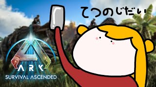 【Ark : survival ascended】 のんびりソロアーク！鉄を集めよう 【にじさんじ | セフィナ】