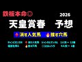 【競馬予想】 天皇賞春 予想 2026
