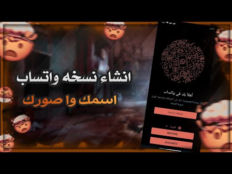 انشاء نسخه واتساب با اسمك وا صورك التعديل علي اي نسخه واتساب في المجال 