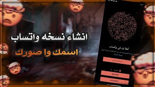 انشاء نسخه واتساب با اسمك وا صورك 🔥التعديل علي اي نسخه واتساب في المجال..
