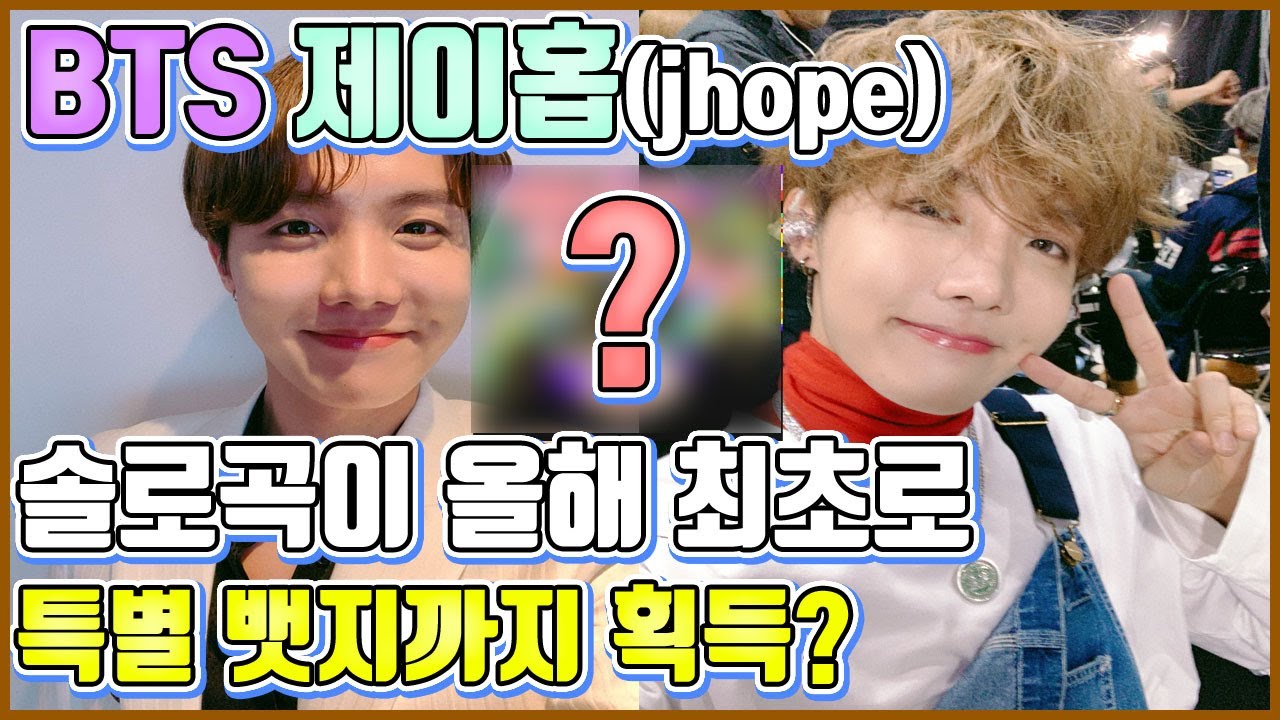 【ENG】(BTS Jhope)방탄소년단 제이홉 솔로곡이 2019 최초로 특별 뱃지까지 획득? BTS j hope solo song 방탄소년단 제이홉 치킨누들수프,돌곰별곰TV