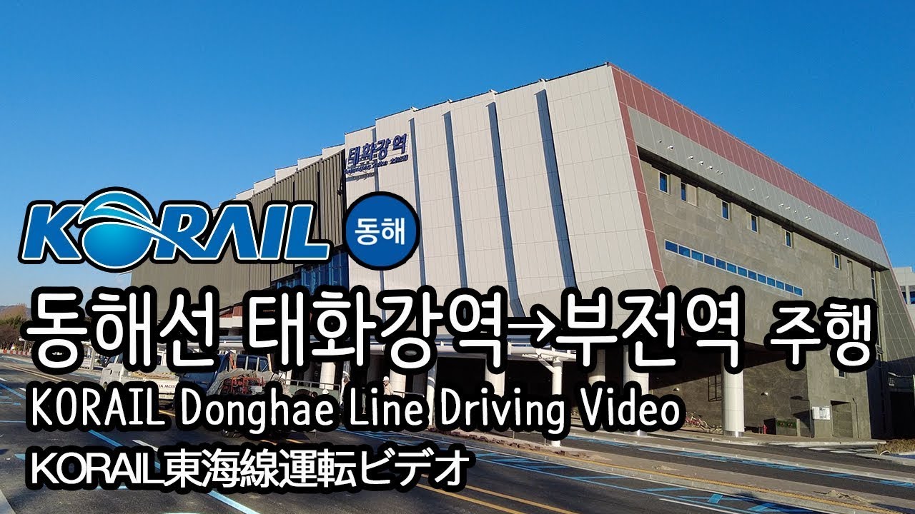 [4K] KORAIL 코레일 동해선 태화강역 - 부전역 전구간 주행영상