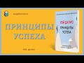 Аудиокнига Принципы успеха Рэй Далио