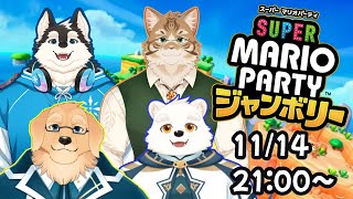 【マリパジャンボリー】がぶお家交流という名目で遊びたかったやつ【Vtuber/星戌セン/マリオパーティジャンボリー/#vtuber #マリオパーティジャンボリー #マリパ】
