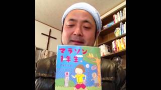 書評「マラソン１年生」たかぎなおこ著