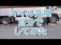 自分でオイル交換すると何かが起きる！？