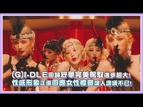 (G)I-DLE回歸舒華完美駕馭進步超大! 性感形象正面回應女性標籤讓人讚嘆不已!｜【(G)I-DLE】