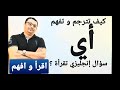 كيف تقرأ و تفهم أي سؤال إنجليزي بكل سهولة