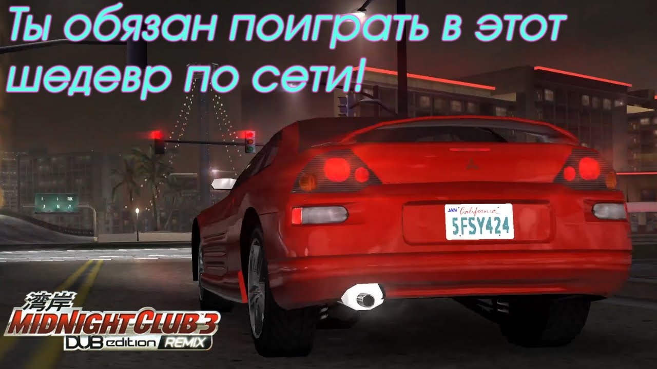 MIDNIGHT CLUB 3 - ЛУЧШАЯ АРКАДНАЯ ГОНКА С ТЯЖЕЛОЙ СУДЬБОЙ