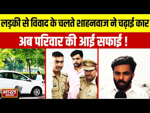 Lucknow Hit and Run Case: लड़की से विवाद के चलते Shahnawaz ने चढ़ाई कार, अब परिवार की आई सफाई