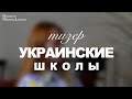 Украинские школы [тизер]