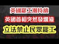 【英國罷工潮】英國首相發爛渣 立法禁止民眾罷工 嚴重違反人權｜【肥仔傑．論政】