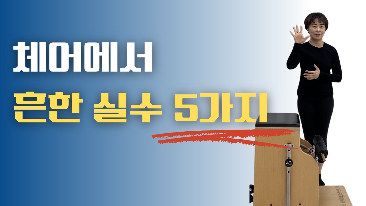 체어에서 흔하게 하는 실수 5가지
