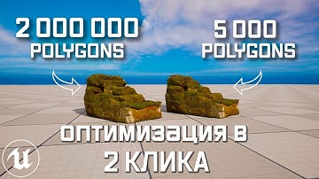 Оптимизация 3D моделей в Unreal Engine 5 | Разгрузи компьютер за минуту