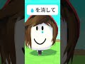 涙を消して #ロブロックス #roblox #shorts