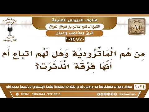 [870 -1024] من هم الماترودية وهل لهم اتباع أم أنها فرقة اندثرت؟