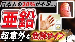 うつ、性機能..絶対に見逃してはいけない「亜鉛不足」が引き起こす超意外な体の変化。皮ふ、爪、腸..危険なサインとは？亜鉛の効果的な摂取方法とは？吸収をじゃまする超意外な食べ物とは。医師が完全解説！
