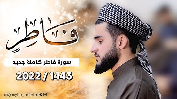 سورة فاطر كاملة القارئ يوسف عثمان في صلاة التراویح رمضان 1443