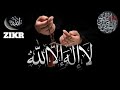 Powerful Islamic Dhikr La Ilaha Illa Allah Best Ziker Ziker For Relaxing Allah Islamicmotivation