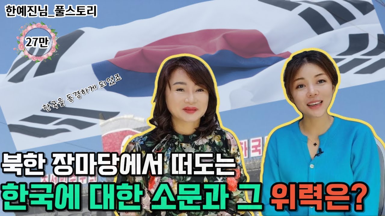 [임예진님 풀스토리]북한 장마당에서 떠도는 한국에 대한 소문과 그 위력은?!