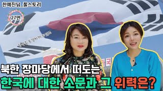 [임예진님 풀스토리]북한 장마당에서 떠도는 한국에 대한 소문과 그 위력은?!