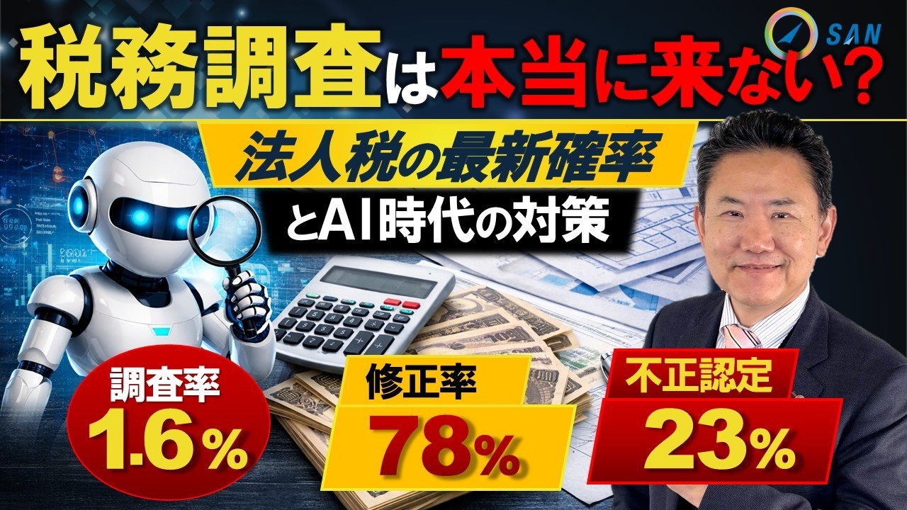 税務調査は本当に来ない？法人税の最新確率とAI時代の対策＿税理士・行政書士　藤井英雄