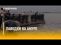 Паводки на Амуре. Утро с Губернией. 05/04/2022. GuberniaTV