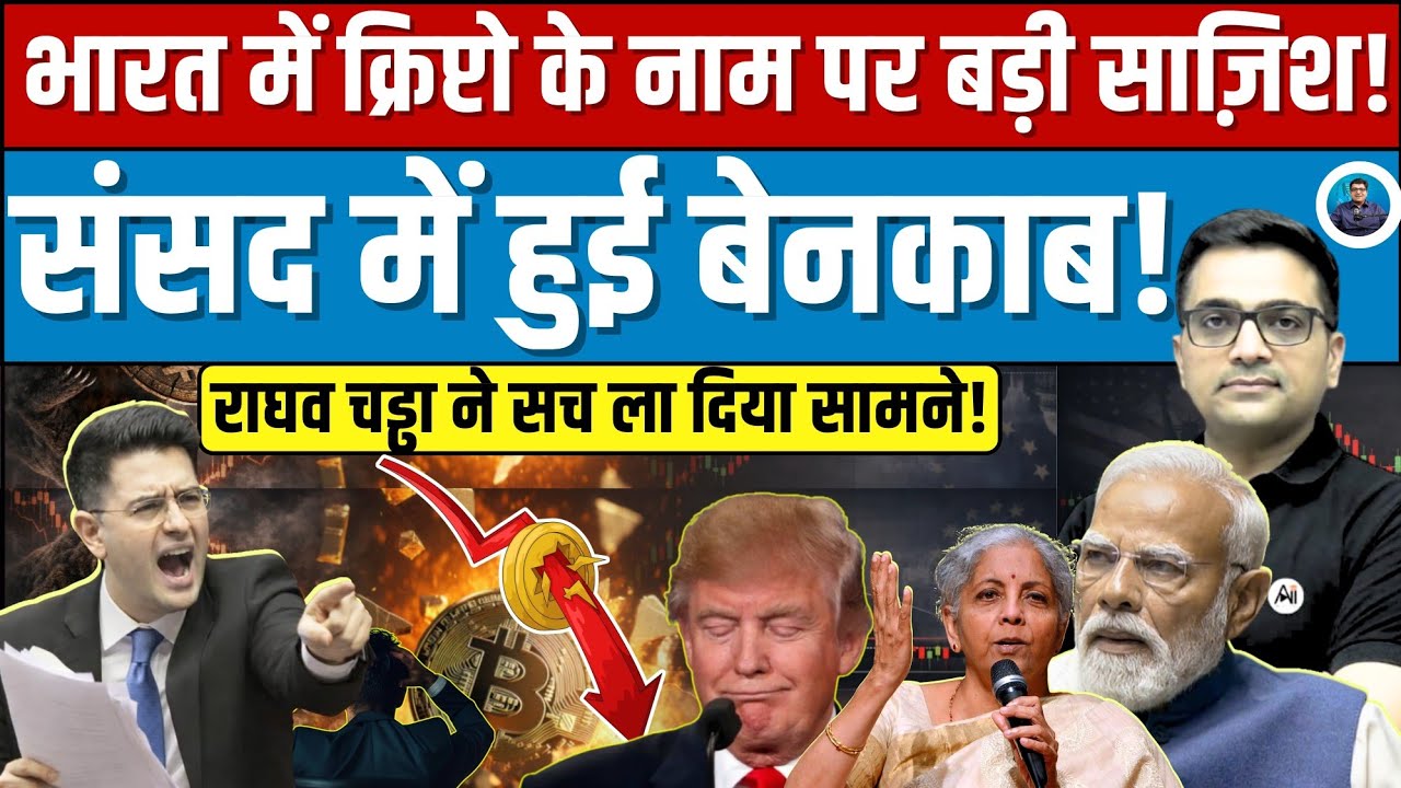 Crypto Debate in Parliament: What Did Raghav Chadha Question? Explained by Ankit Awasthi Sir