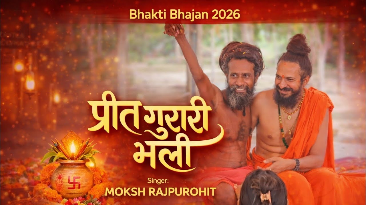 प्रीत गुरारी भली | Prit Gurari Bhali | New Marwadi Bhajan 2026 | Rajasthani Hindi Bhakti Song | 