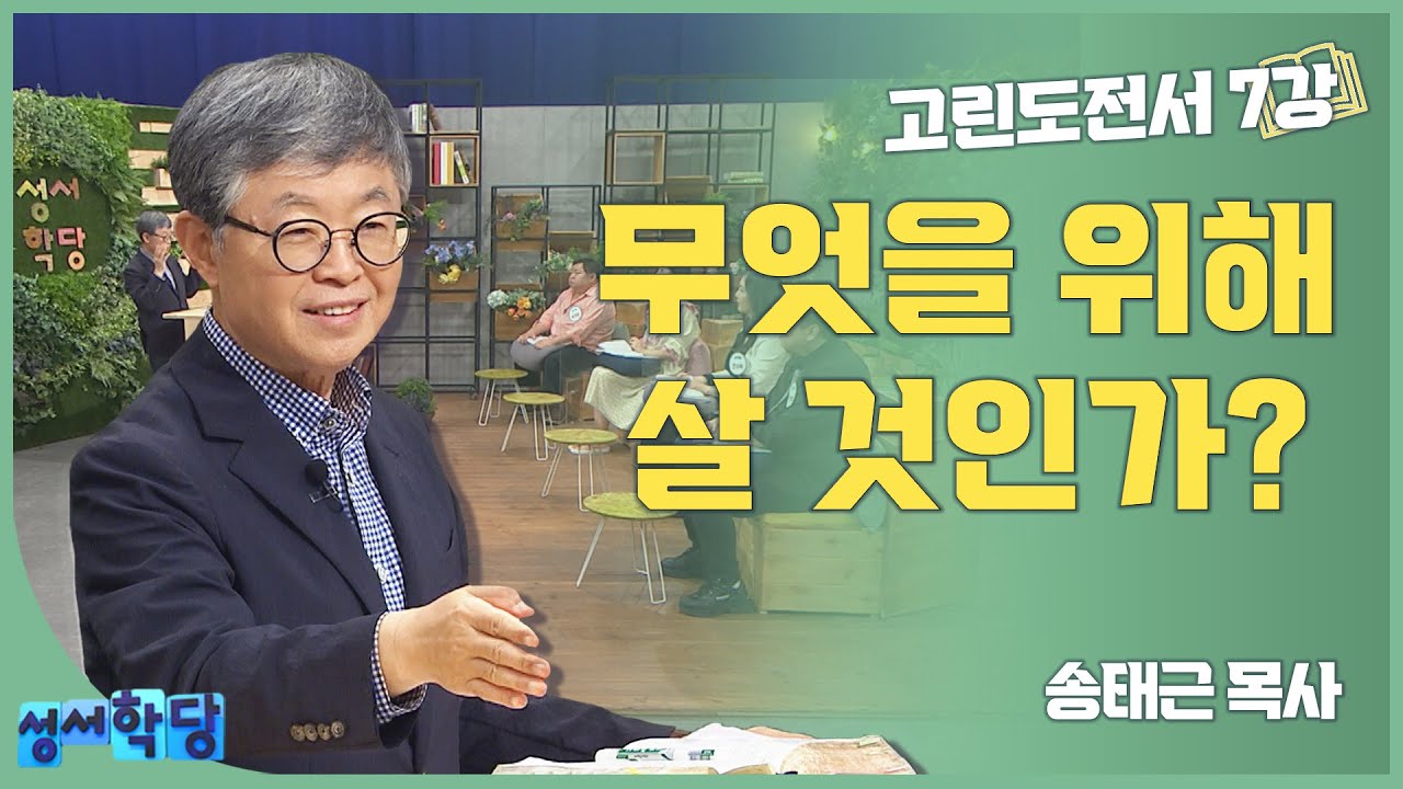 송태근 목사 고린도전서7강 '무엇을 위해 살 것인가'