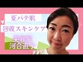 【夏バテ肌回復スキンケア】美容歴28年の河合直子がお伝えする簡単美肌スキンケア✨