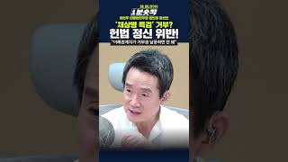 [1분숏킥] &#39;채상병 특검&#39; 거부? 헌법 정신 위반!