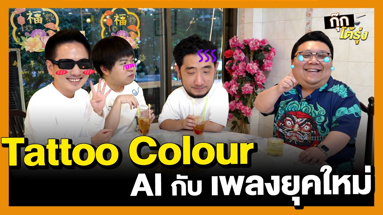 กุ๊กโต้รุ่ง EP. 4 | TATTOO COLOUR |  เหลา เหลา อารีย์  | AI กับดนตรียุคใหม่