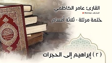 إبراهيم إلى الحجرات ترتيل (٢ من ٣) - القارئ عامر الكاظمي
